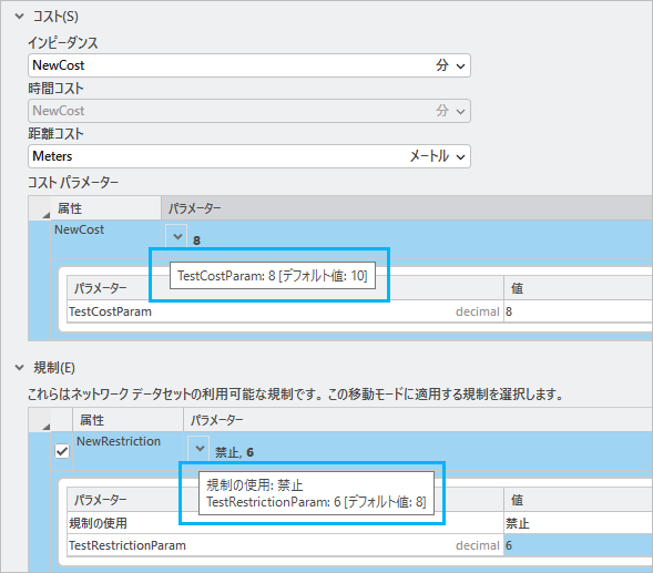 コストおよび規制属性の編集済みのパラメーター値