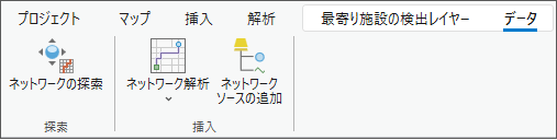 ネットワークの探索ツールとネットワーク ソースの追加ツールは、ネットワーク解析レイヤーがコンテンツ ウィンドウに追加されると、リボンに表示されます。