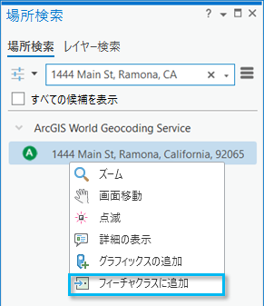 [場所検索] ウィンドウの結果の [フィーチャクラスに追加] ショートカット メニューを選択