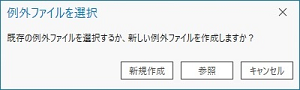 例外ファイルを選択ポップアップ