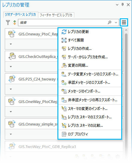 ジオデータベース レプリカ メニューのコマンド