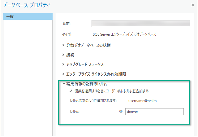 [データベース プロパティ] の [編集情報の記録のレルム] オプション