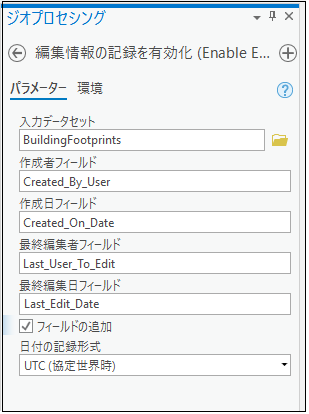 [編集情報の記録を有効化] ジオプロセシング ツールを使用して、編集情報の記録を有効化できます。