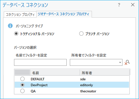 トラディショナル バージョニングのジオデータベース コネクション プロパティ