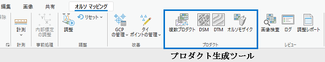 オルソ マッピング プロダクト生成ツール