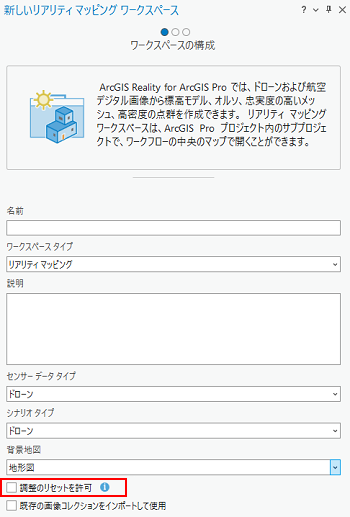 調整のリセットを許可オプション