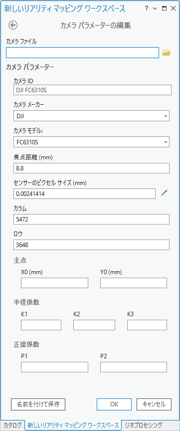 ドローン画像ワークスペースのリアリティ マッピング カメラ編集パラメーター