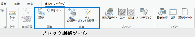 オルソ マッピングのブロック調整ツール