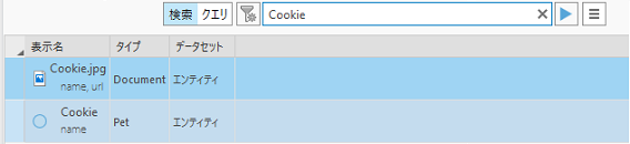 2 つのエンティティが見つかった cookie のキーワード検索