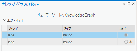 どのエンティティを維持するかを選択します。