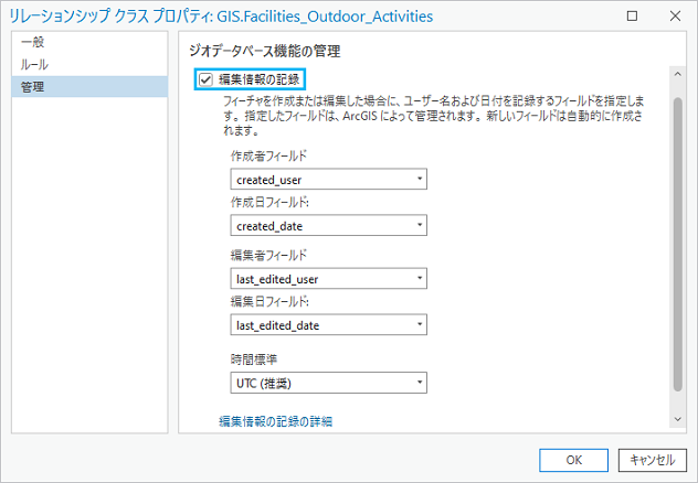 [編集情報の記録] タブには [リレーションシップ クラス プロパティ] ダイアログ ボックスからアクセスできます。