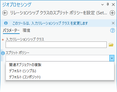 リレーションシップ クラスのスプリット ポリシーを設定ジオプロセシング ツール
