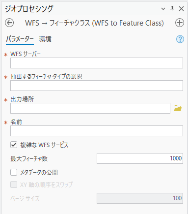 WFS → フィーチャクラス ジオプロセシング ツールのダイアログ ボックス