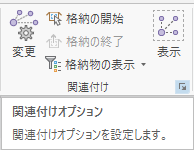 関連付けの表示オプション