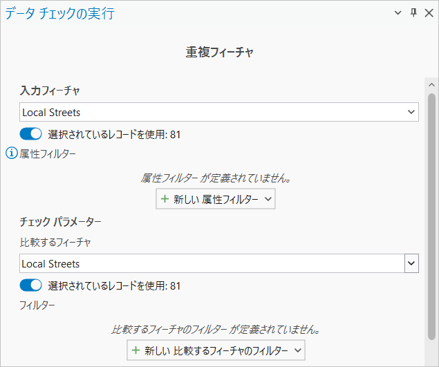 [各地方の道路] が選択された重複フィーチャのデータ チェック実行パラメーター