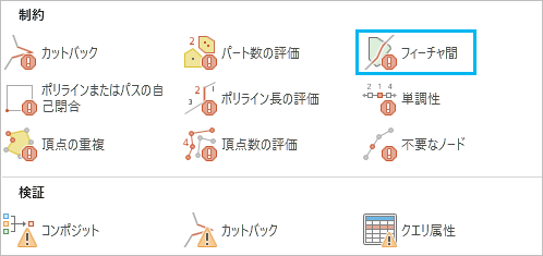 すぐに使用できるルール ギャラリーのフィーチャ間チェック