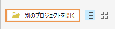 別のプロジェクトを開くコマンド