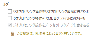 管理者がロックしたジオプロセシング操作のログを作成するオプション
