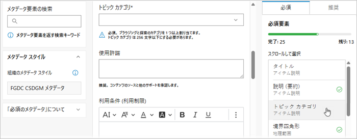 ArcGIS メタデータ エディターの必須のメタデータ ページには 3 つの列があり、3 番目の列に必須エレメントがリストされます。