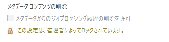 管理者がロックしたジオプロセシング操作を削除するオプション