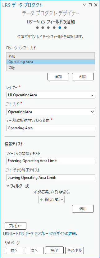 ルート ログに含める位置フィールドを追加します