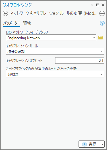 増分値の追加キャリブレーション ルールを使用する、ネットワーク キャリブレーション ルールの変更ジオプロセシング ツール