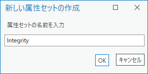 ユーザーが名前を入力した新しい属性セットの作成ダイアログ ボックス