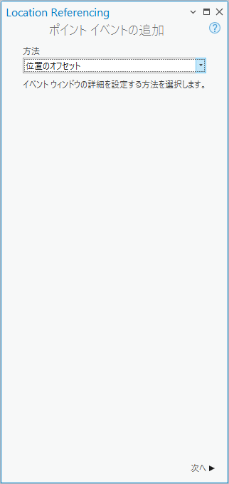 位置のオフセット法が表示されたポイント イベントの追加ウィンドウ