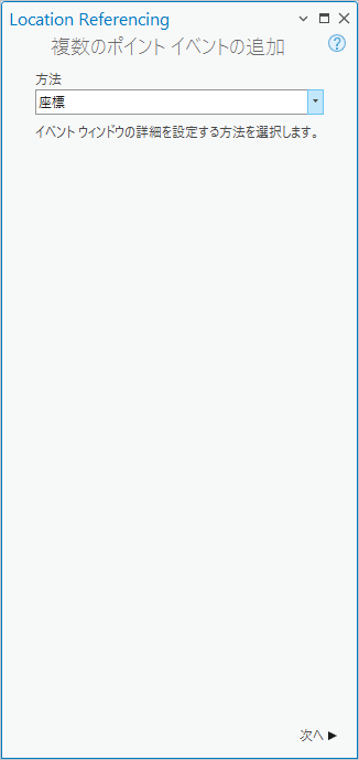座標法が表示された複数のポイント イベントの追加ウィンドウ