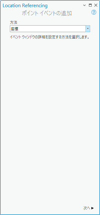 座標法が表示されたポイント イベントの追加ウィンドウ