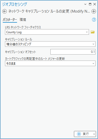 増分値のステッピング キャリブレーション ルールを使用するネットワーク キャリブレーション ルールの変更ジオプロセシング ツール