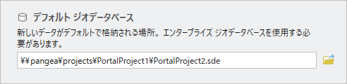 エンタープライズ ジオデータベースを示すデフォルト ジオデータベース設定