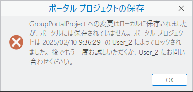 ポータル プロジェクトの保存エラー メッセージ
