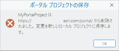 ポータル プロジェクトが削除されたことを示すエラー メッセージ