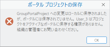 ポータル プロジェクトの保存エラー メッセージ
