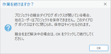 作業を続けますかプロンプト