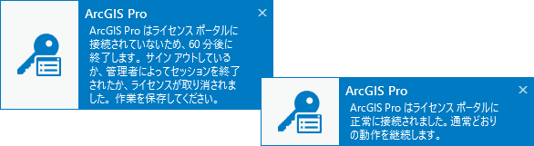 ライセンス ステータスに関するトースト通知