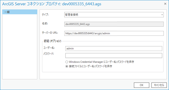 ArcGIS Server コネクション プロパティ ウィンドウ