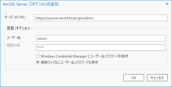 ArcGIS Server コネクションの追加ウィンドウ