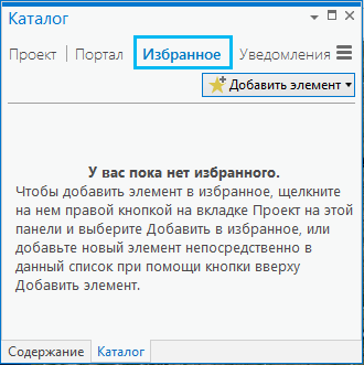 Добавление избранных элементов в панель Каталог в ArcGIS Pro