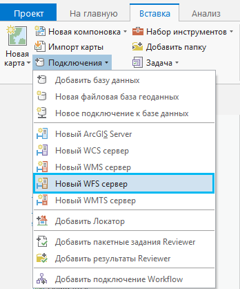 Добавление Сервера WFS на вкладке Вставка в ArcGIS Pro