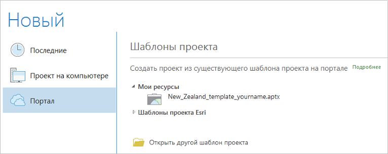 Страница нового проекта с шаблоном, указанным в разделе Мои ресурсы