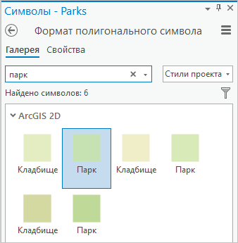Символ Park выбран в галерее символов