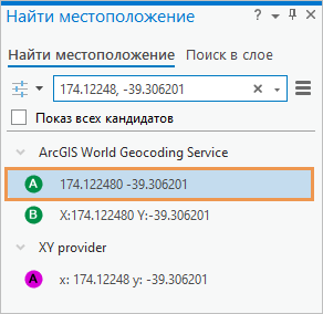 Панель Найти местоположение, показывающая возможные местоположения для координат