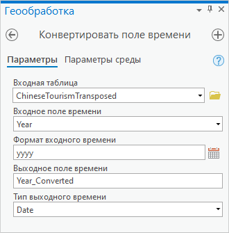 Параметры инструмента Конвертировать поле времени