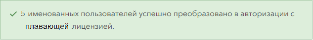 Сообщение об удачном преобразовании