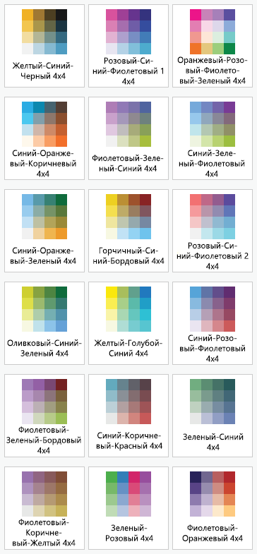 Версии сетки 4x4 новых цветовых схем, добавленных для поддержки двумерных цветовых символов