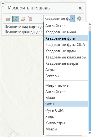 В инструменте Измерить площадь применяются единицы измерения площадей.