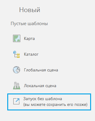 Список пустых шаблонов на начальной странице ArcGIS Pro