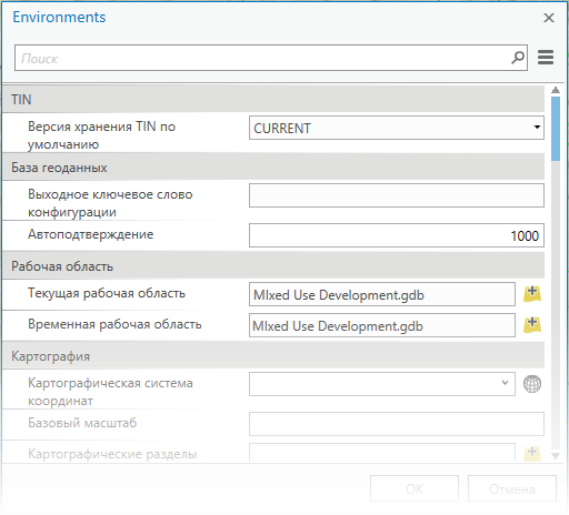 Окно Настройки среды геообработки